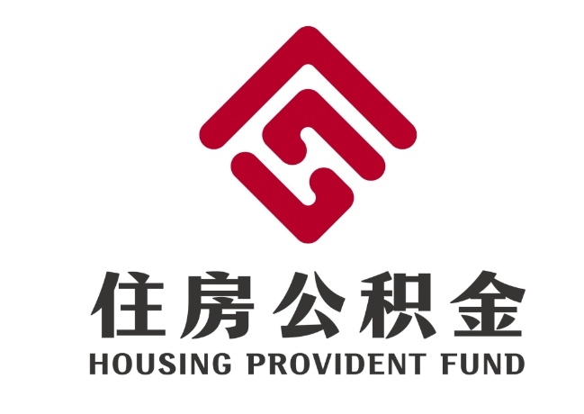 曲靖住房公积金代提